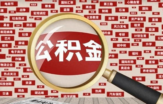 扬州兰州公积金为什么不能提取了（兰州公积金提取一般多久到账）